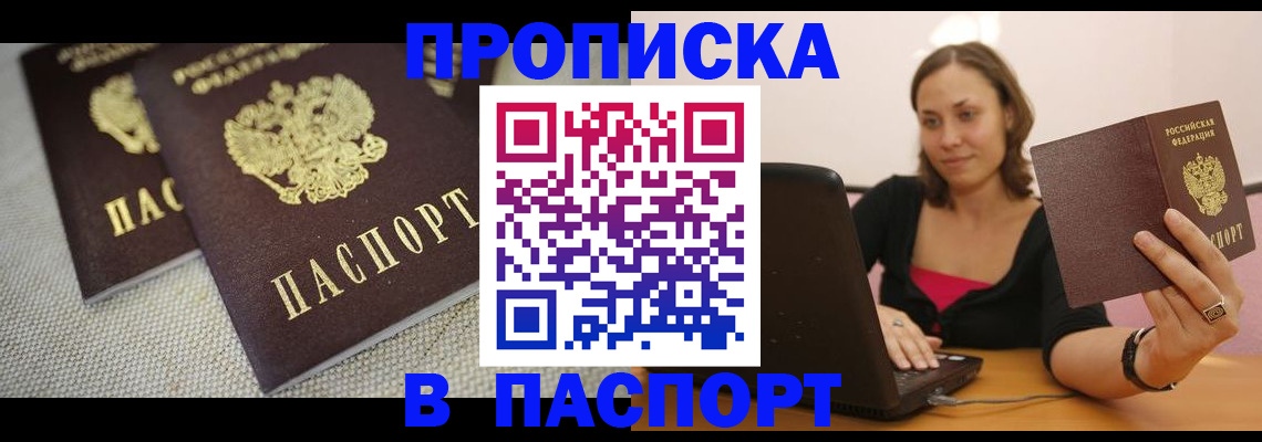 прописка регистрация в Белово