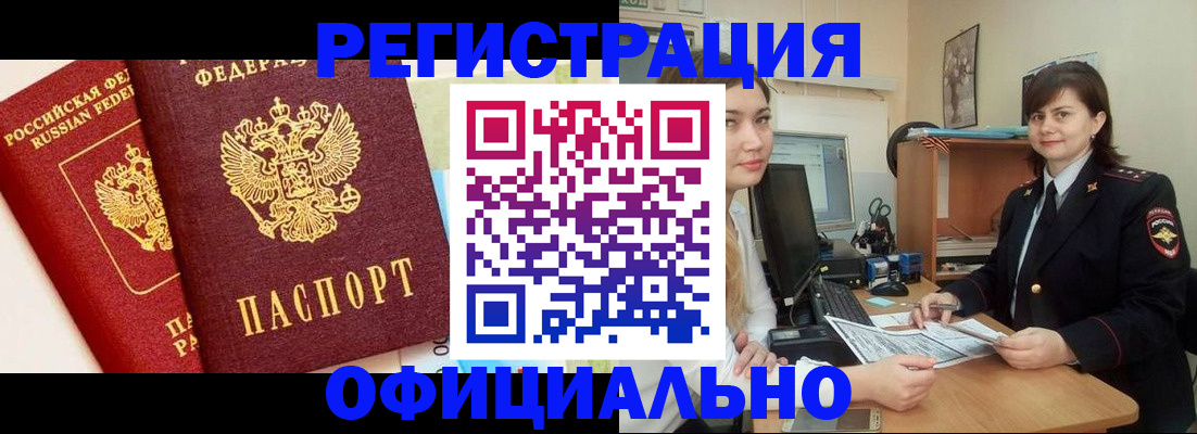 прописка в Белово